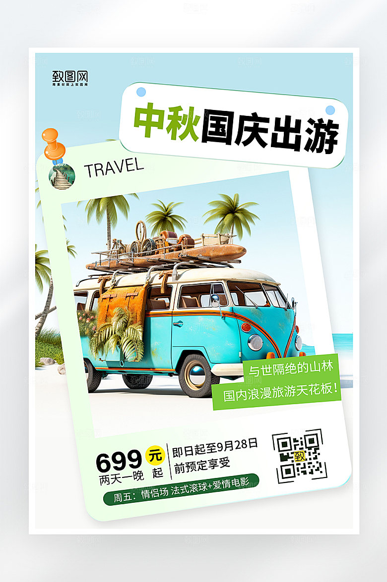 简约大气中秋国庆旅游海报