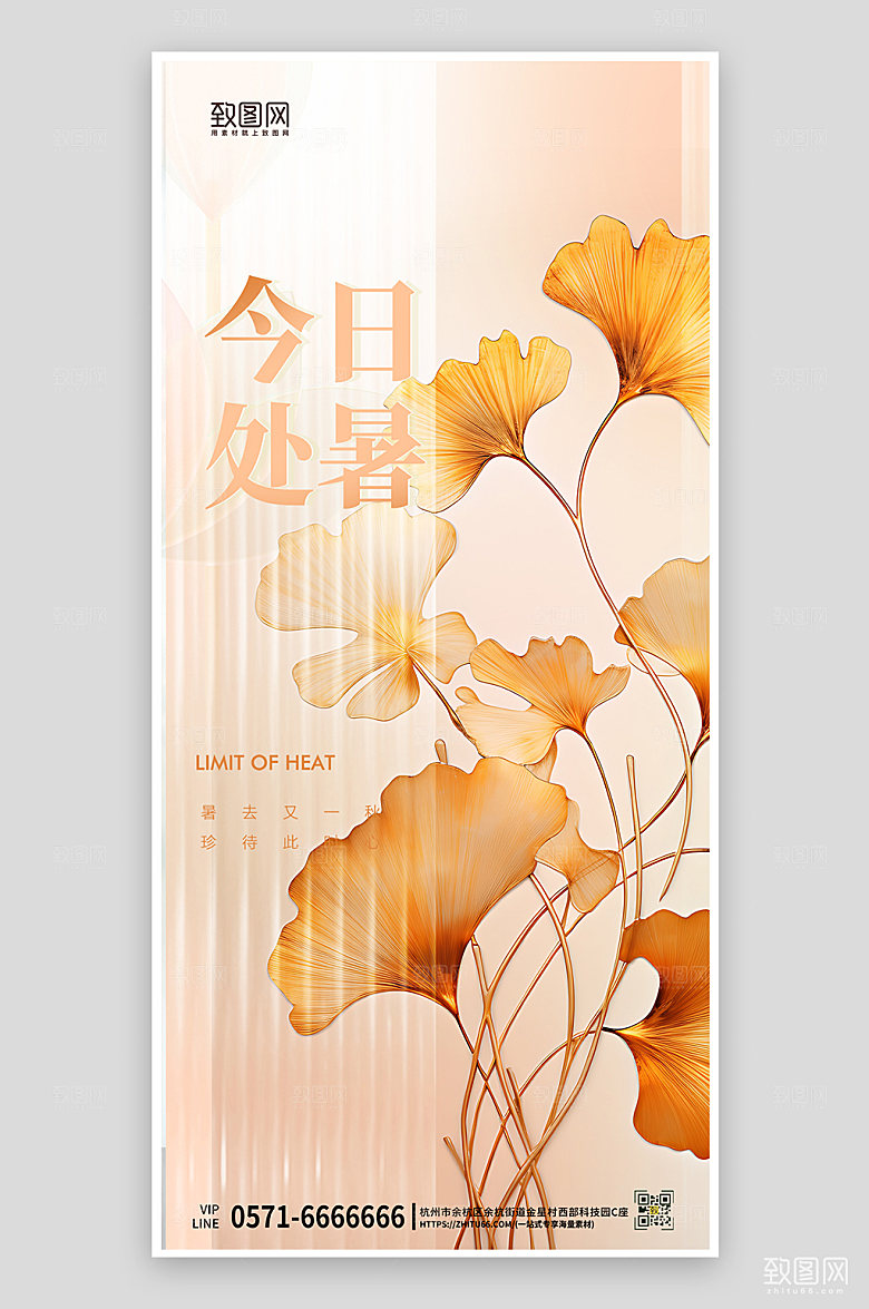 中国传统节气处暑银杏手机海报