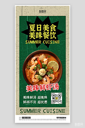夏日美食餐饮宣传海报