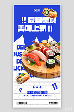 美食餐饮夏日活动海报