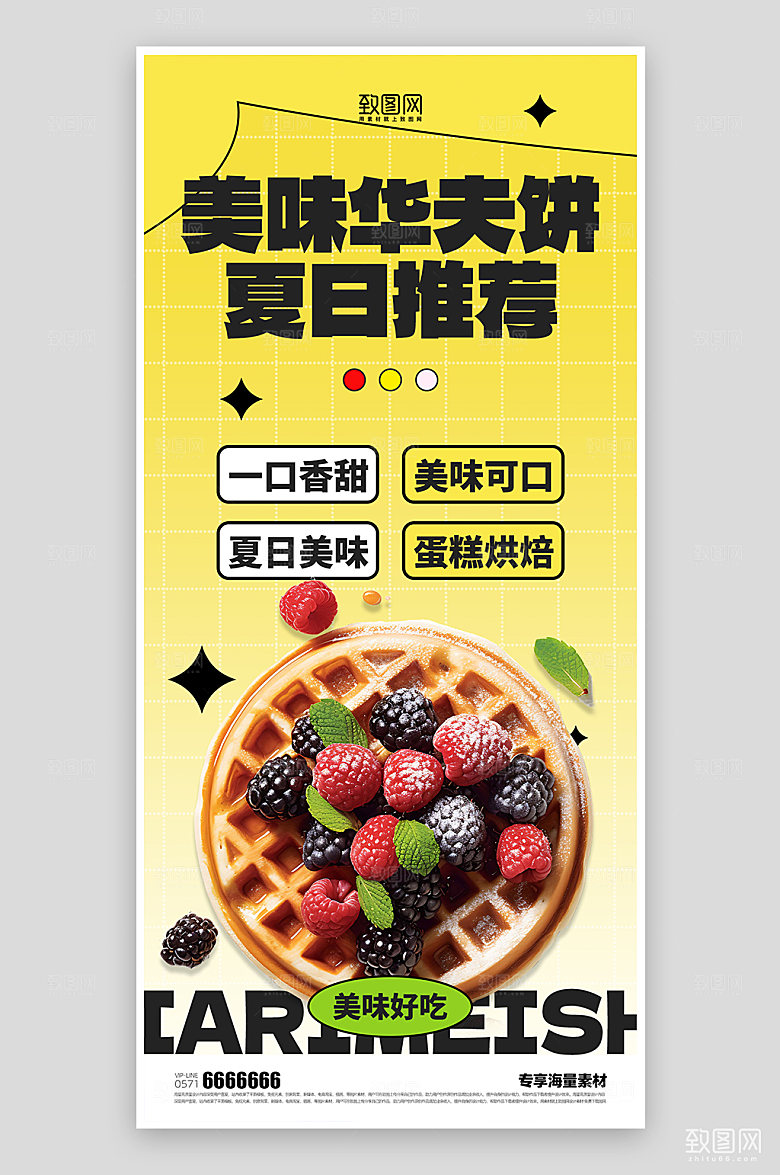 美食甜品烘焙华夫饼海报