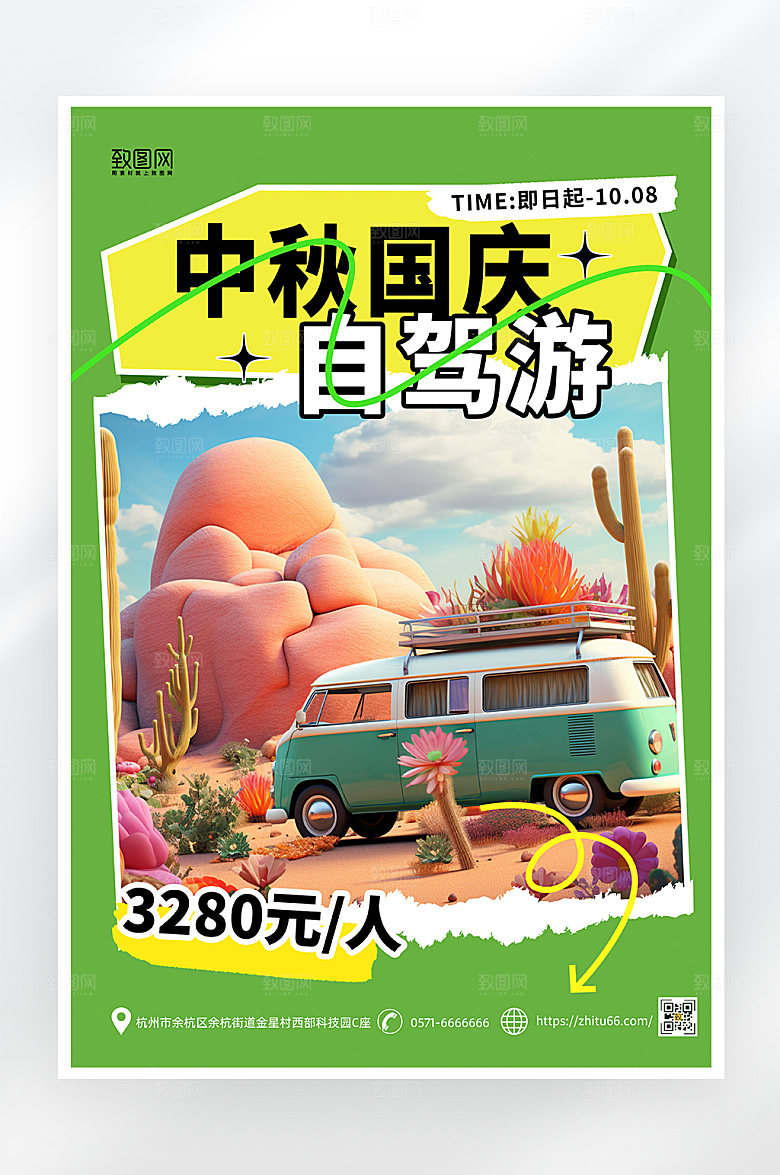 简约大气中秋国庆节自驾游海报
