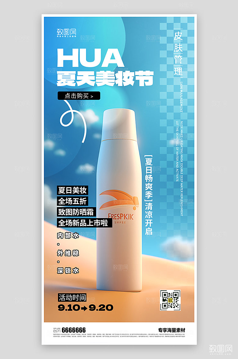 夏日美妆化妆品促销海报