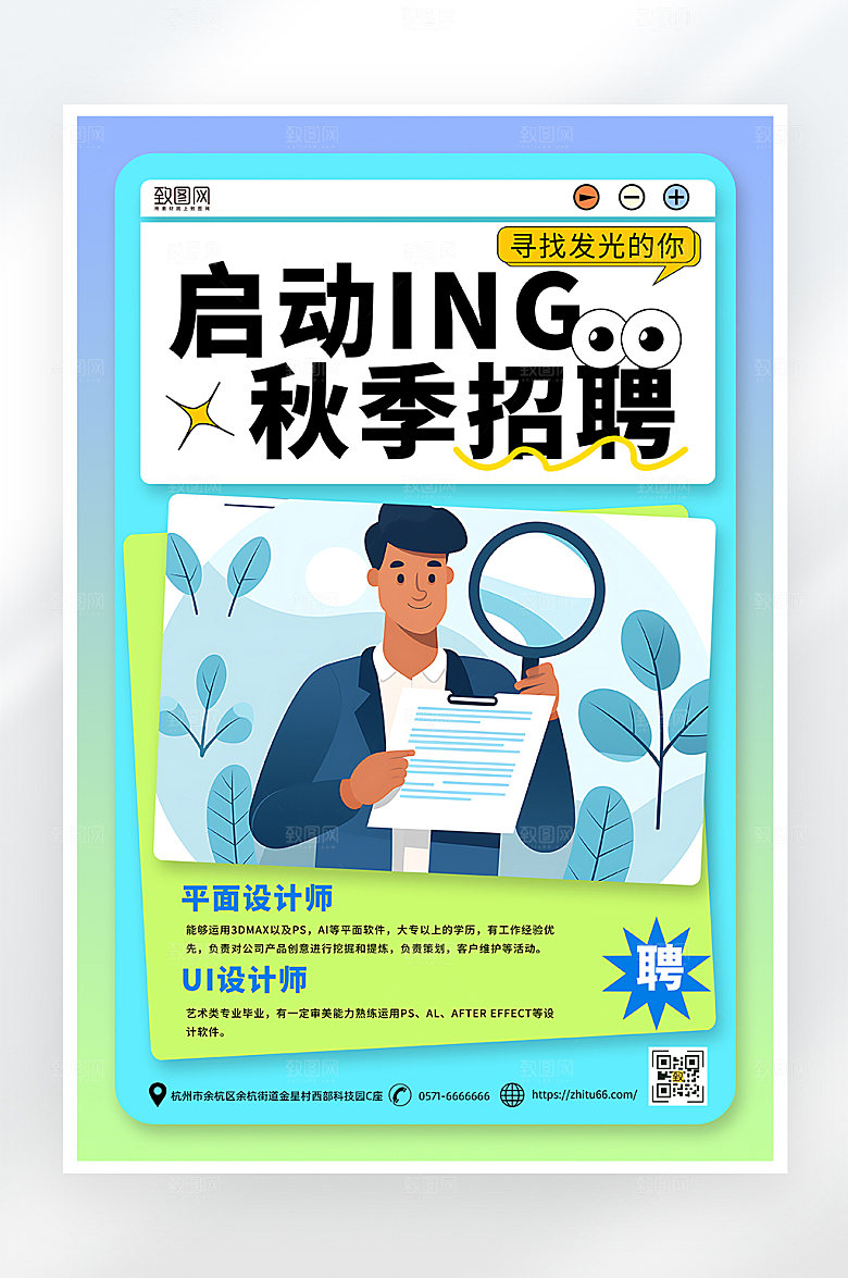 简约大气秋季招聘海报