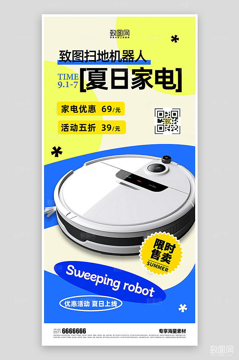 夏日家电促销宣传海报