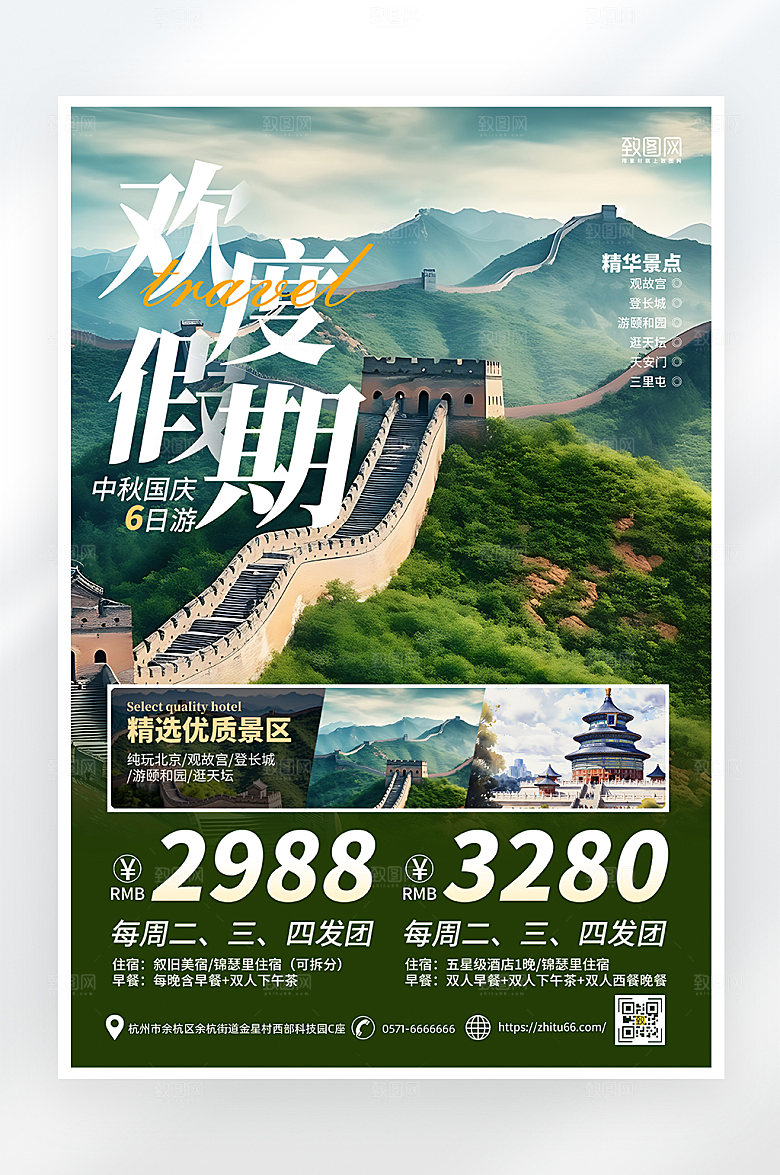简约大气国庆中秋旅游海报