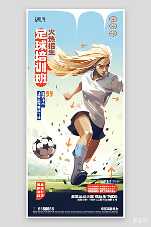 足球运动培训简约海报
