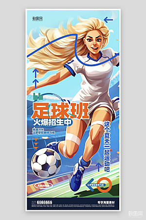 足球版运动培训简约宣传海报