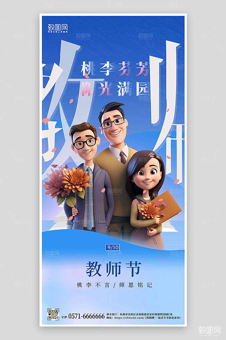 蓝色教师节3D人物手机海报