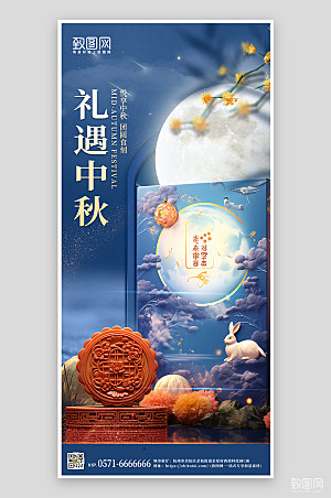 传统节日中秋节月饼礼盒手机海报