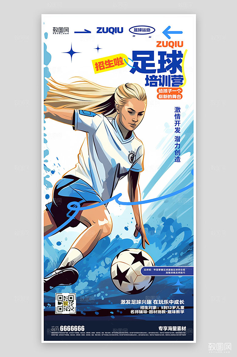 足球运动培训海报