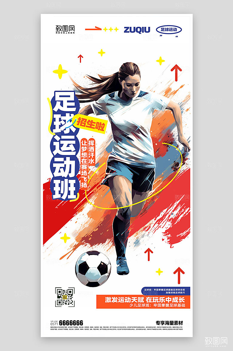 足球运动培训海报
