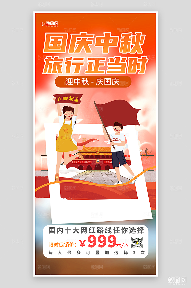 迎中秋庆国庆旅游促销海报