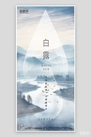 传统节气白露简约中国风手机海报