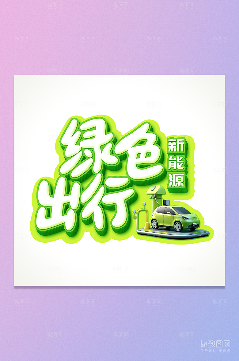 绿色出行立体字元素