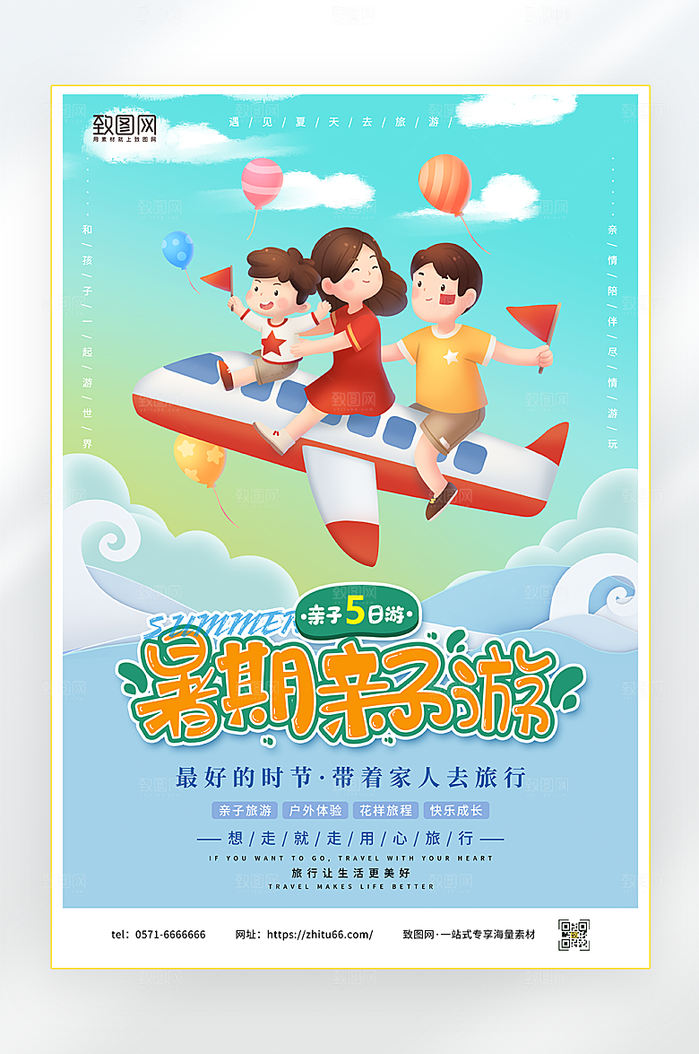 暑期亲子游宣传海报