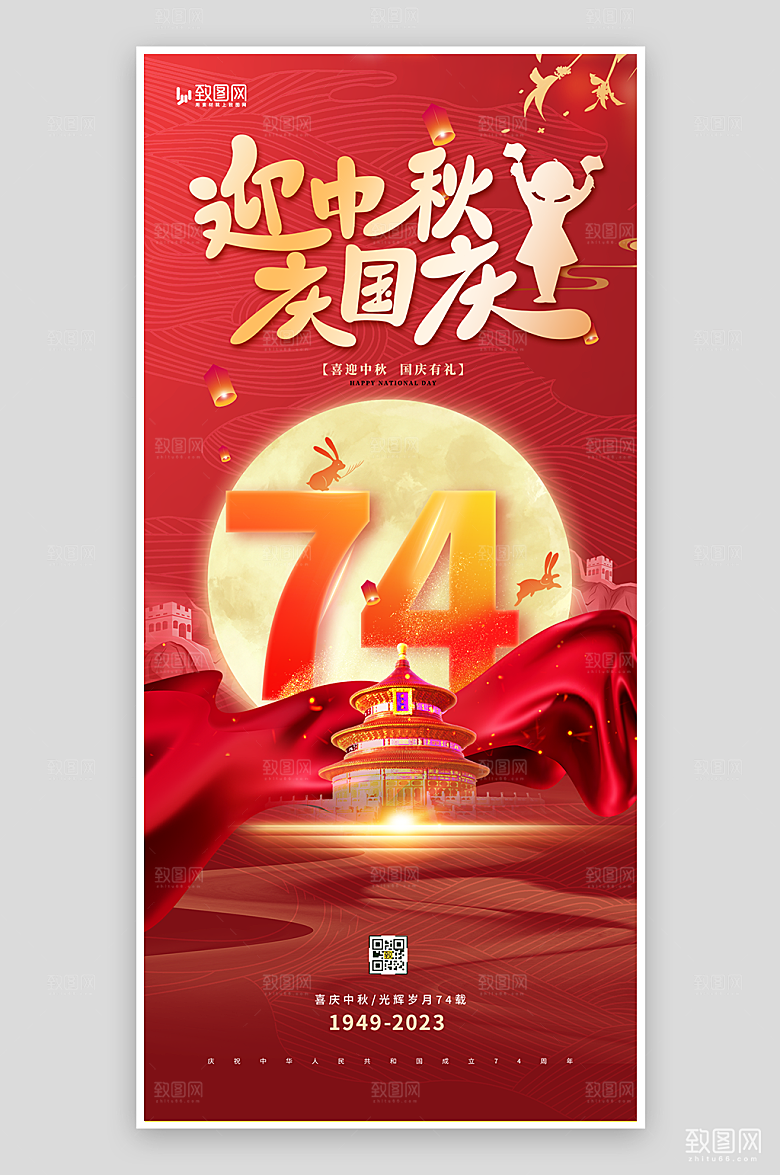 迎中秋庆国庆节日海报