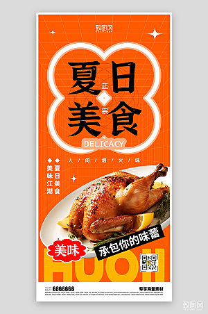 夏日美食火鸡促销简约海报
