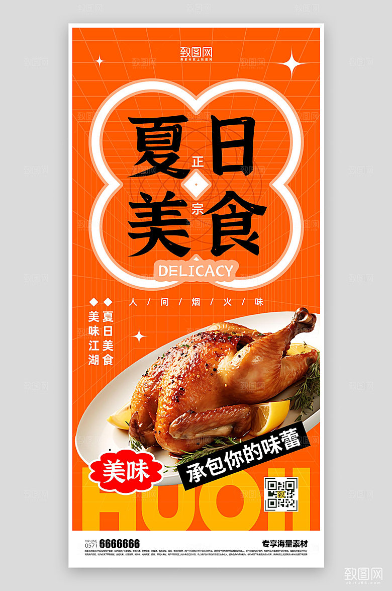 夏日美食火鸡促销简约海报