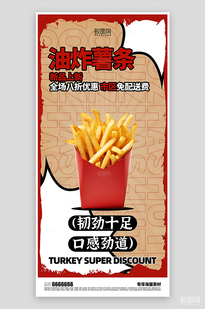 美食薯条夏日促销海报