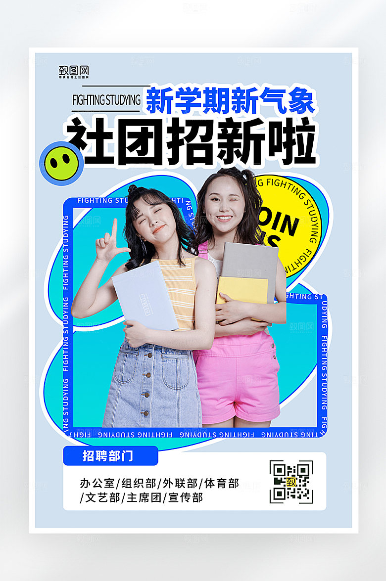 简约大气社团招新海报