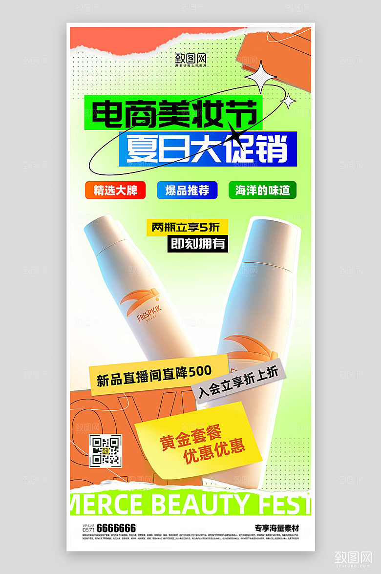 化妆品电商促销海报