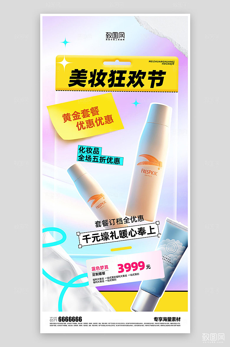 化妆品美妆促销海报