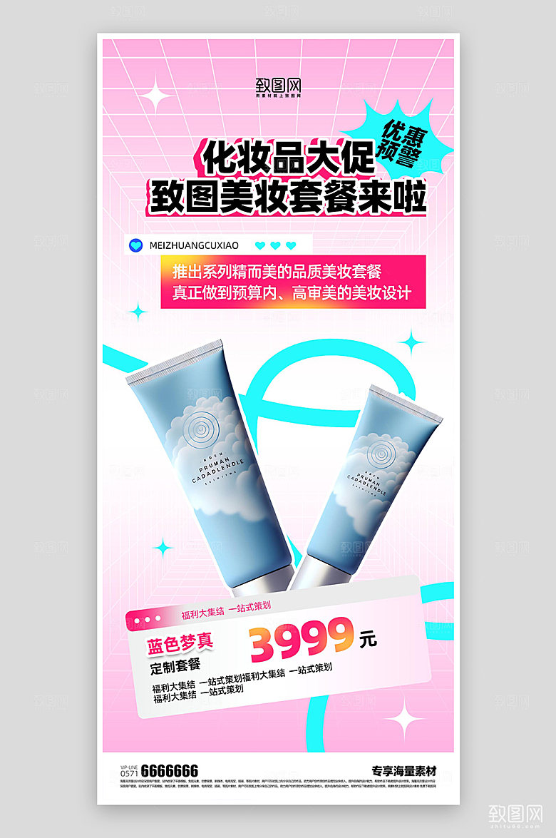 化妆品美妆电商促销海报