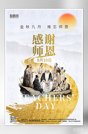 金秋教师节中国风海报