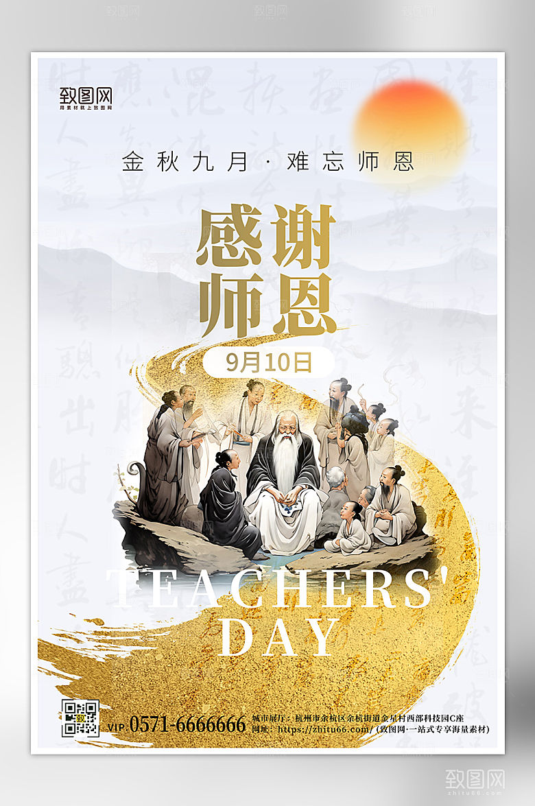 金秋教师节中国风海报