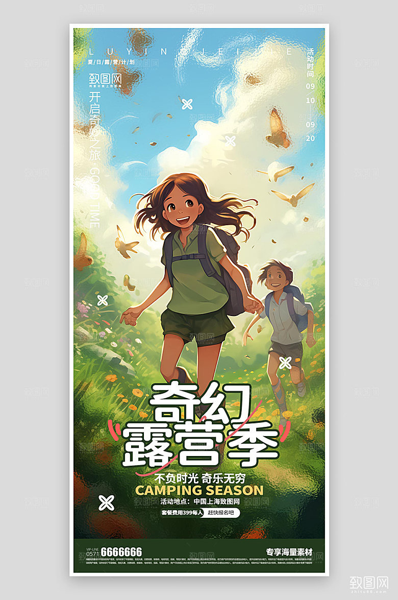 奇幻露营季活动海报