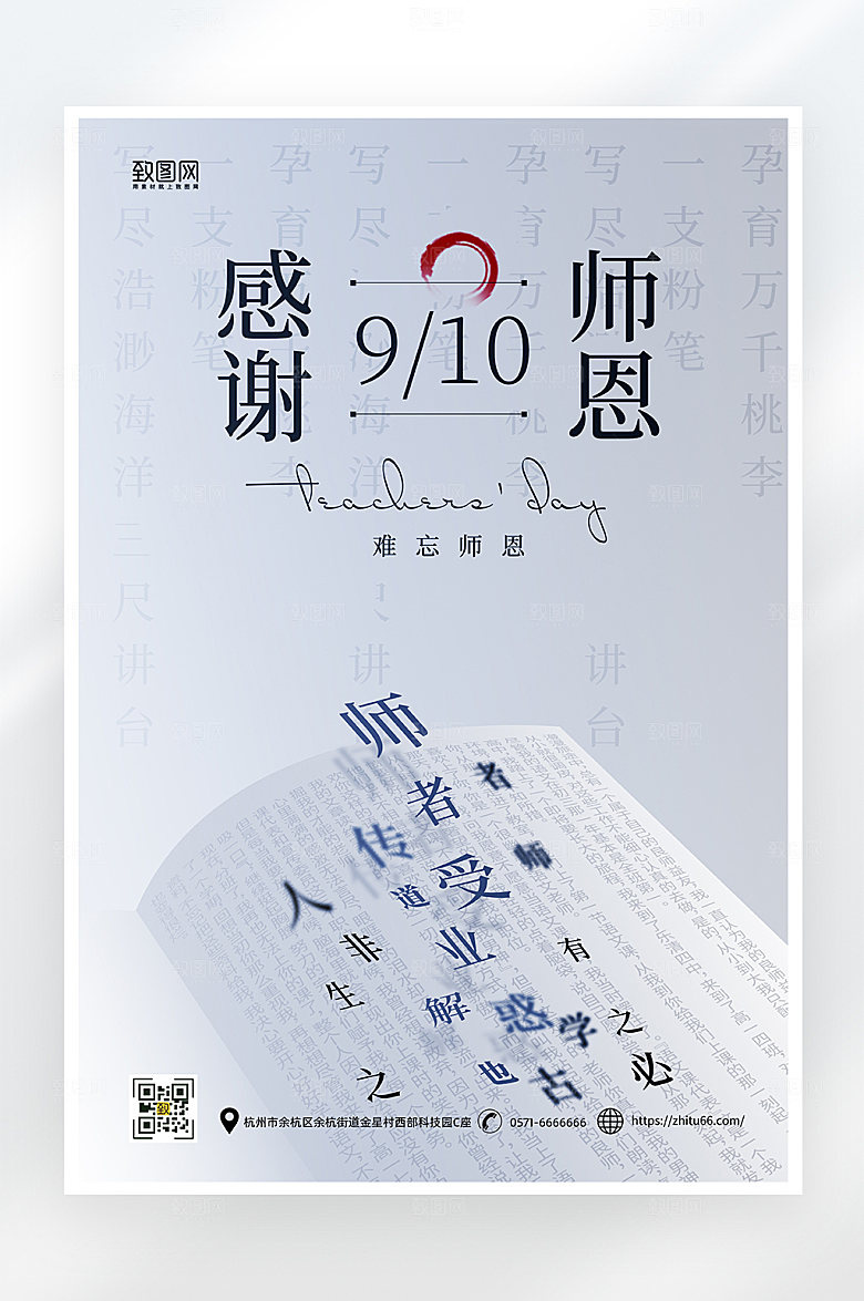 简约大气感谢师恩海报
