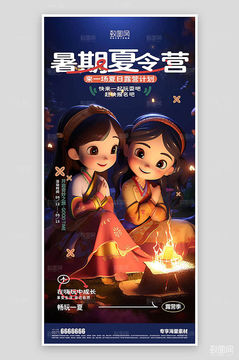 暑期露营活动宣传海报