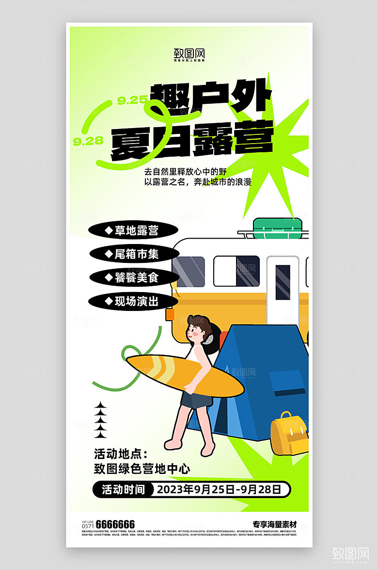 户外露营季简约宣传海报