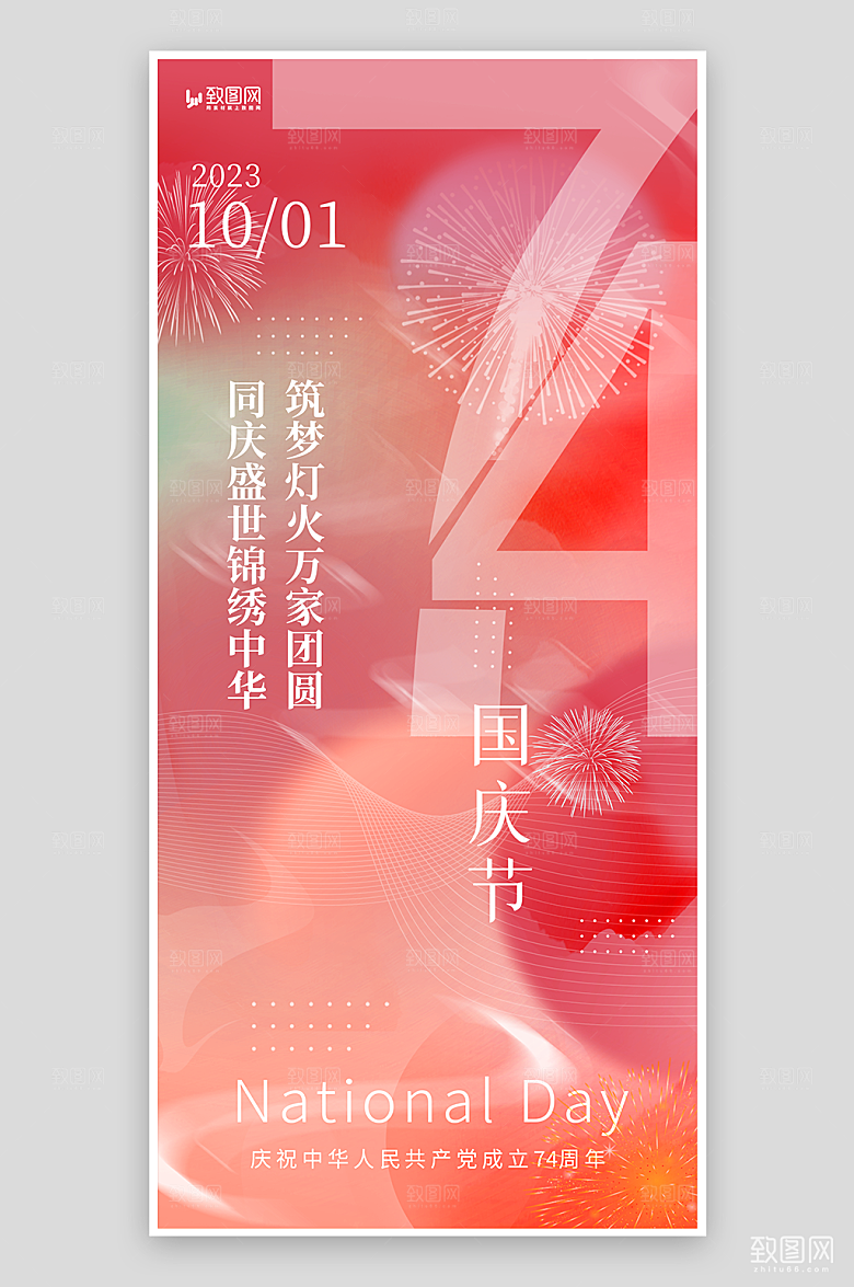喜迎国庆节日海报