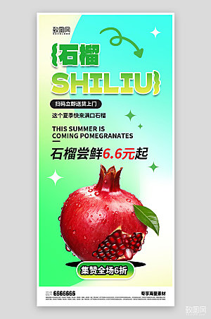夏日水果促销石榴海报