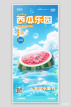 西瓜水果促销夏日海报