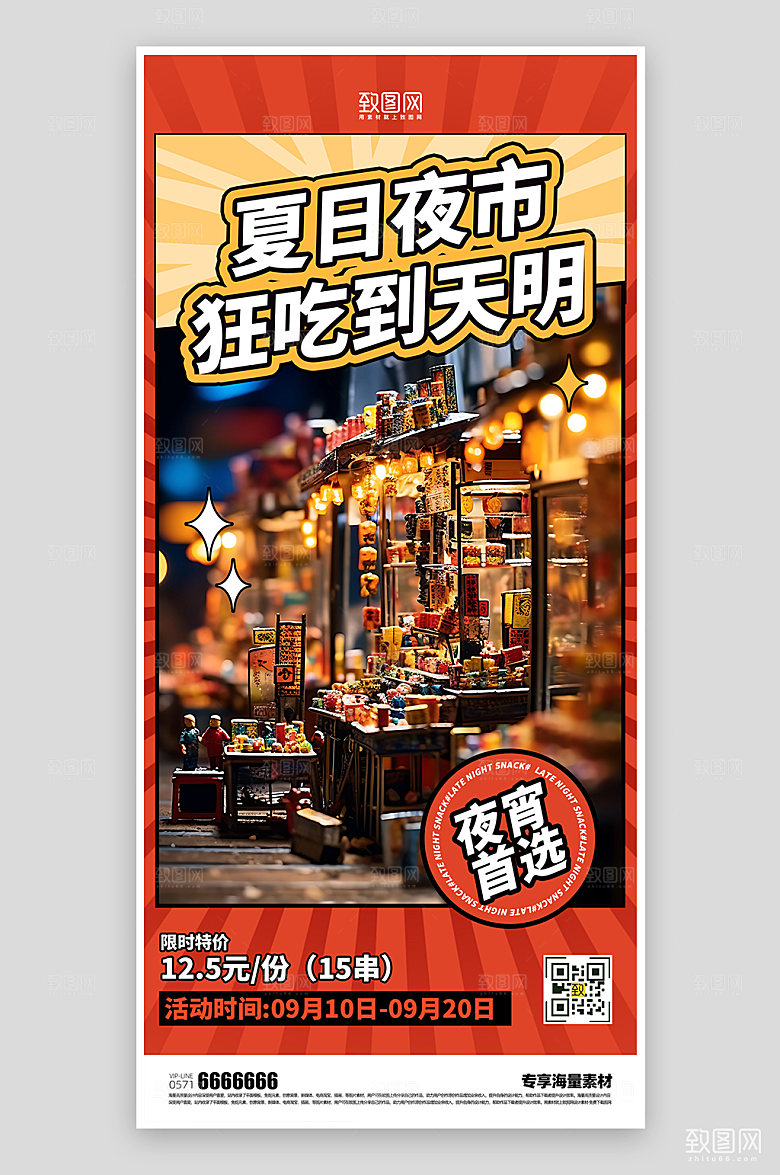 夜市美食宣传海报
