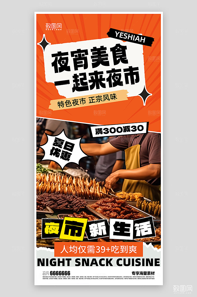 夜市美食宣传简约海报