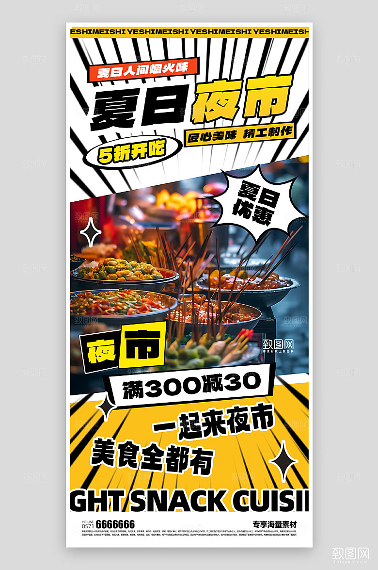 夏日夜市美食海报