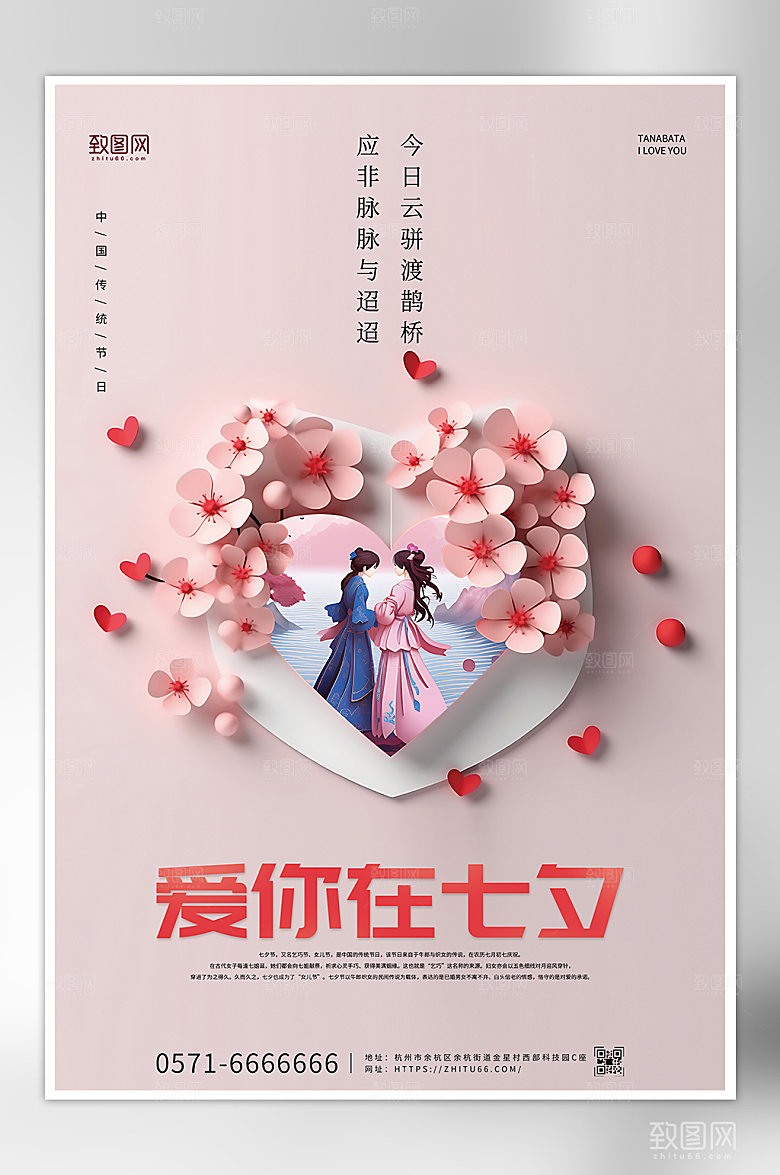 爱你在七夕我爱你传统节日宣传海报