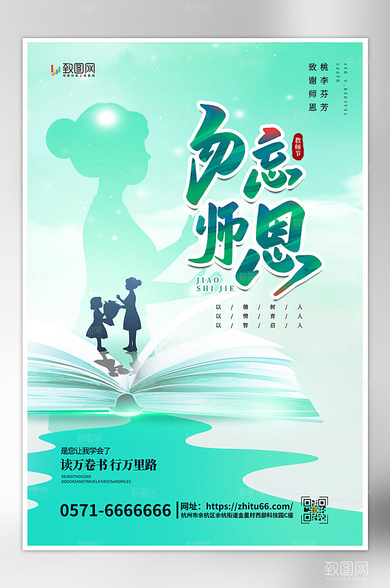 简约大气教师节海报