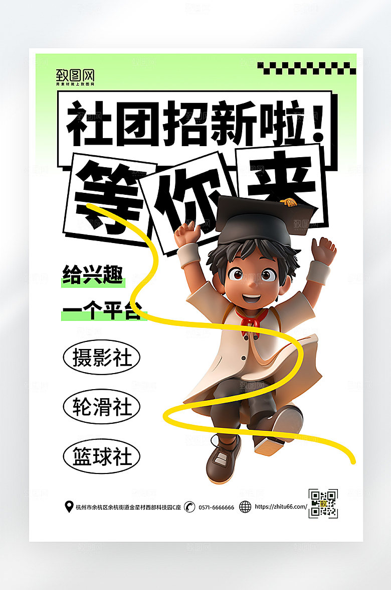 简约大气社团招新海报