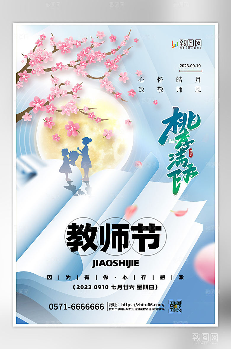 简约大气教师节海报