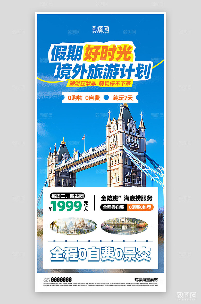 假期旅游简约宣传旅行社海报