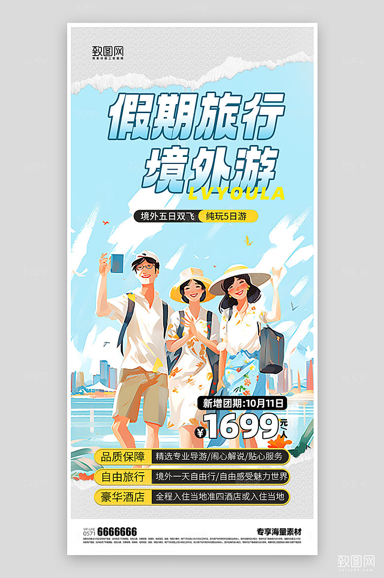 假期旅游境外游海报