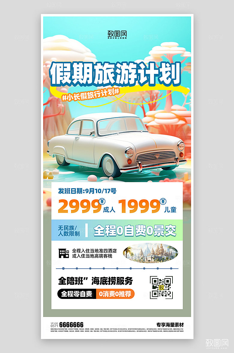 旅游活动宣传海报