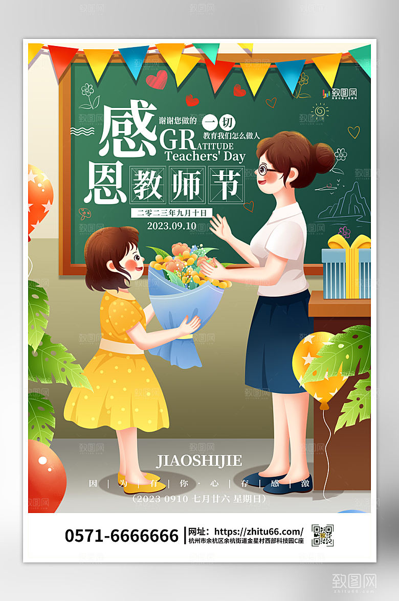插画风简约大气教师节海报