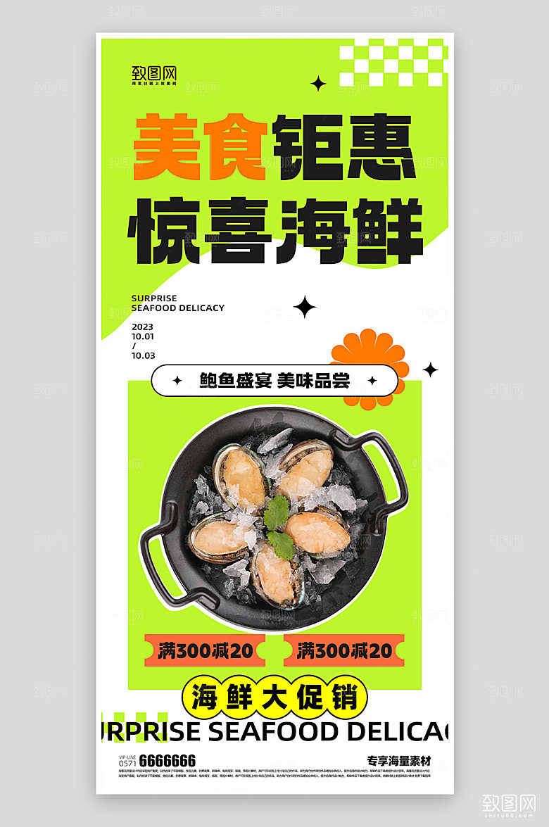 夏日美味海鲜海报