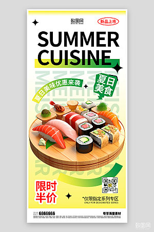 夏日美食简约宣传海报